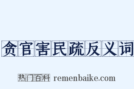 贪官害民疏反义词是什么意思的图片
